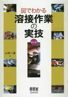 図でわかる 溶接作業の実技 第2版 / 小林一清