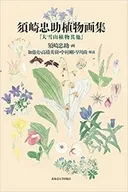 Suzaki Chusuke Botánica