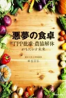噩梦的餐桌TPP批准、农协解体带来的未来