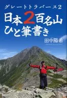 Great Traverse 2 Japan 200 Famous Mountains one stroke