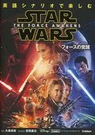 Enjoy Star Wars in an English-language Scenario [The Force Awakens] / Takuya Kubo