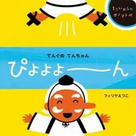 Tengoku Ten Chan chan Piyo Yoon / フィリケ Ekko