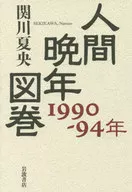 人类晚年图卷1990-94年