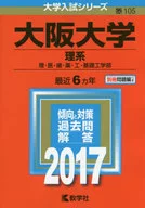 付録付)大阪大学(理系) 2017年版大学入試シリーズ