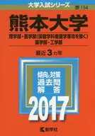 Kumamoto University (School of Science, School of Medicine , School of Pharmacy, School of Engineering) University Entrance Examination Series 2017