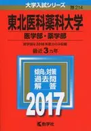 Tohoku Pharmaceutical University (Faculty of Medicine and Pharmaceutical Sciences) University Entrance Examination Series 2017