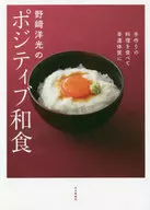 Hiromitsu Nozaki's positive Japanese cuisine