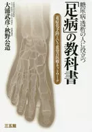"Foot disease" textbook for people with diabetes and dialysis