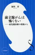 前立腺がんは怖くない 小学館新書 / 頴川晋