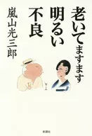 Envelhecimento da população e mais brilhante Defeito / Kozaburō Arashiyama