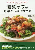 Sugar-Free Vegetable Side Dish / Yoshiji Makida