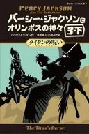 Percy Jackson and the Gods of Olympus 3 : The Curse of Titan (Bottom) / Rick Riordan