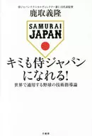 キミも侍ジャパンになれる! / 鹿取義隆