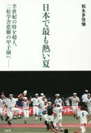 日本で最も熱い夏 ～二松学舎、悲願の甲子園出場までの軌跡 