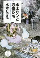 水木太陽和妖怪們/水木Shigeru