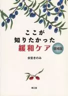 我想知道的姑息治疗[增补版]