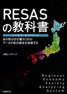 RESASの教科書