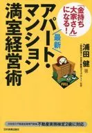 成为最新的！公寓·高级公寓满员经营术
