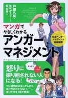 マンガでやさしくわかるアンガーマネジメント