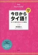 CD)今天開始泰國語！能馬上說的基本表達