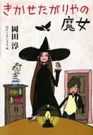 The Witch of Kotogariya / Atsushi Okada