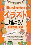 在Illustrator中画插图吧！超入门教室想开始画画的工作！