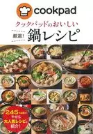 クックパッドのおいしい厳選!鍋レシピ