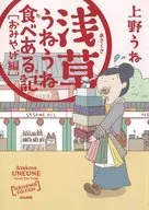 Asakusa Unne Unne Tabi Aruki Souvenir Edition