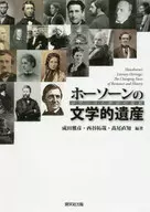 ホーソーンの文学的遺産 ロマンスと歴史の変貌 / 成田雅彦