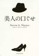 美人の口ぐせ / スティーブン・ヘインズ