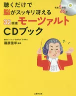 CD付)聴くだけで脳がスッキリ冴える32倍速モーツァルトCDブック