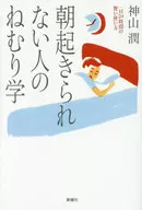 Nemurigaku for those who can't get up in the morning Wise use of 24 hours a day