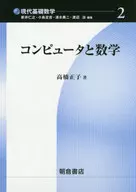 コンピュータと数学