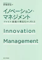 イノベーション・マネジメント プロセス・組織の構造化から考える