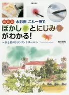 Nueva edición de acuarela ¡Con este libro se puede ver el desenfoque y el desenfoque!