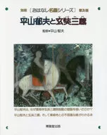 平山郁夫と玄奘三蔵 絵本画集 普及版