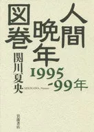 人間晩年図巻 1995-99年 / 関川夏央