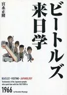 披頭士來日學/宮永正隆