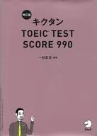 Revised Kikutan TOEIC TEST SCORE 990