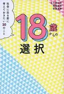 18歳からの選択