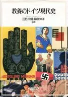 教養のドイツ現代史