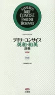 With Case) Daily Concise English-Japanese / Japanese-English Dictionary 8 th Edition, Medium Edition