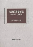 参議院選挙要覧