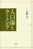 人类争论与理想国游乐园马尔萨斯的先驱者罗伯特·华莱士