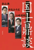 Three Way Talks of Japanese Patriots / Kei Nakamaru / Mitsuru Kurayama