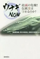 ウナギNOW 絶滅の危機!!伝統食は守れるのか?