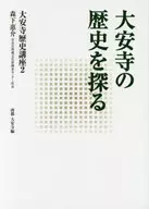 探索大安寺的歷史
