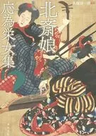 北斎娘・応為栄女集 / 久保田一洋
