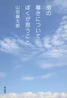 命の尊さについてぼくが思うこと  / 山田倫太郎