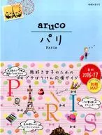 付録付)地球の歩き方 aruco パリ 2016～2017